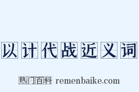 以计代战近义词是什么意思的图片